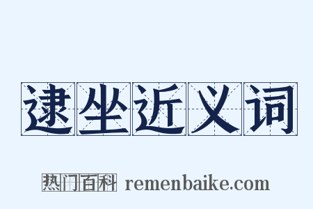 逮坐近义词是什么意思的图片